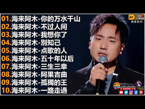 海来阿木Hailai amu🎙海来阿木10首最火的歌 || 你的万水千山, 不过人间, 我想你了, 別知己, 点歌的人, 五十年以后【動態歌詞Lyrics】