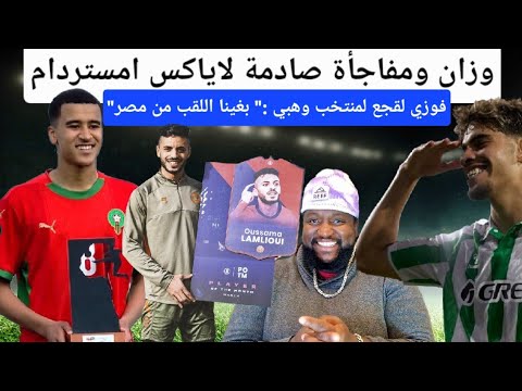 أب عبد الله وزان يصدم أياكس، لقجع موجد مفاجأة كبيرة للأفارقة فمصر، الزلزولي امكانياته اكبر من الخليج
