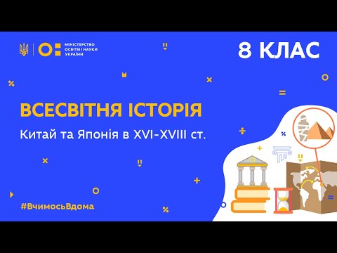 8 клас. Всесвітня історія. Китай та Японія в XVI—XVIIІ ст. (Тиж.9:ЧТ)