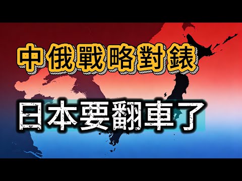 中俄戰略對錶，日本要翻車了！