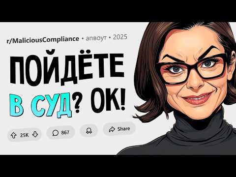 Виновница аварии настаивала на суде. Да не проблема. (Подчинился Назло #24)