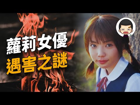 成人女優桃井望與男友曝屍荒野，自殺還是他殺？