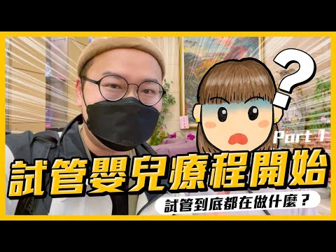 開始我與老婆的試管嬰兒之路 Part 1 …在這最重要時刻我居然沒陪在老婆身邊?《阿倫育兒記》