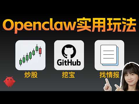 OpenClaw 3大超实用玩法!炒股,搞情报,盘收藏夹...【保姆级教程】