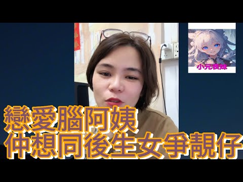 已經有左家庭中年戀愛腦阿姨，居然仲同後生女爭靚仔！小元姐姐最新直播 （2024 10  17）  # 何伯 # 何太 #小元姐姐# 小圓姐姐情感分享