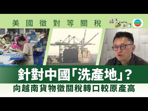 時事多面睇|越南轉口貨物需付美國四成關稅 學者指針對中國「洗產地」|2025年7月09日|無綫新聞 TVB News