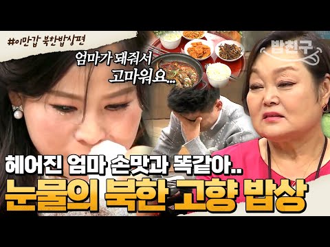 [#밥친구] "엄마 손맛하고 똑같네요..." 그리움에 멀리했던 북한 음식 마주한 순간😭 빅마마 이혜정도 눈물 쏟은 북한식 엄마 밥상🍚 | #이만갑 1시간 몰아보기