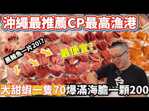 日本糸滿魚市場 沖繩最便宜 小資族 漁港輕度症患者 最佳解法 黑鮪魚一片20 大甜蝦一隻70!!現買現吃 位子多 竟然有中文演唱會可以聽?
