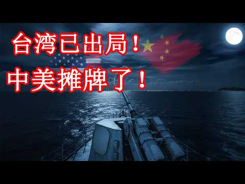 中美台三方局势逆转：台湾变“负资产”？