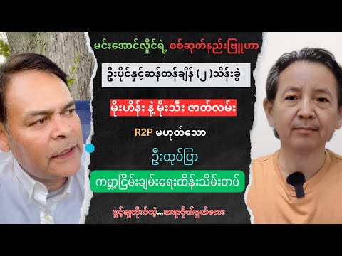အာတူပီမဟုတ်သော ဦးထုပ်ပြာဝင်ရောက်ထိန်းသိမ်းရန် ပြောသော Sayar Goshal Lay Talk show