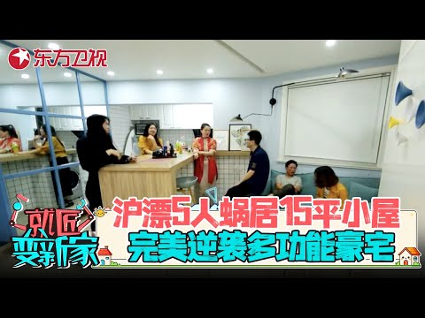 沪漂5人蜗居15平六边形小屋, 完美逆袭多功能豪宅, 空间利用率翻3倍! #就匠变新家 第二季 EP01 FULL