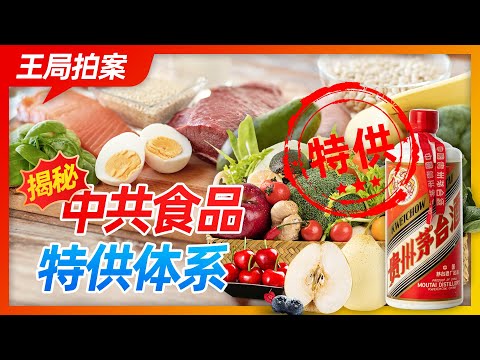 Wang Sir's News Talk| Uncovering the Communist Party's special food supply system