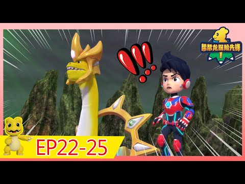 《幫幫龍探險先鋒1》30MIN大放送 | EP22-25 |  動畫 | 兒童卡通 | 恐龍 | 探險 | Dinosaur Cartoon | Go Go Dino Guardians | Hero