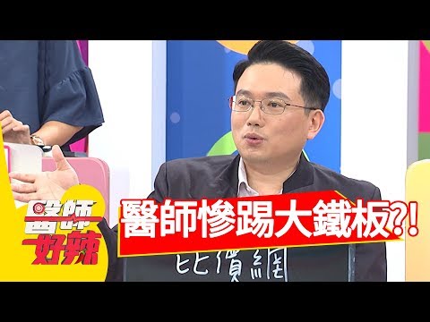 看到膽結石就開刀，醫師慘踢大鐵板？！醫師好辣 2017.09.27 part4 陳保仁 Mei