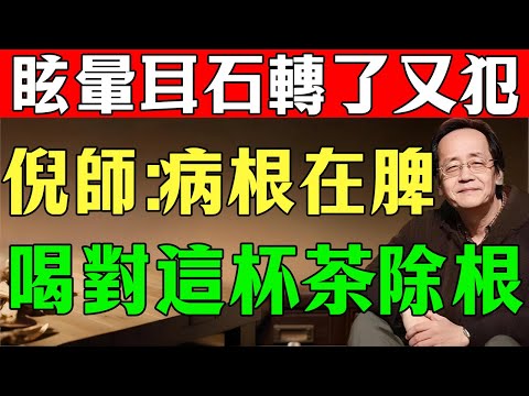 倪海廈：你一站起來就頭暈？是「痰濕中阻」！別再去查耳朵，喝對1杯茶，化掉痰濕，告別天旋地轉！#倪海廈#倪師#倪師健康養生智選#中醫養生#國學養生#養生之道#健康長壽#銀髮健康#老年養生#中醫