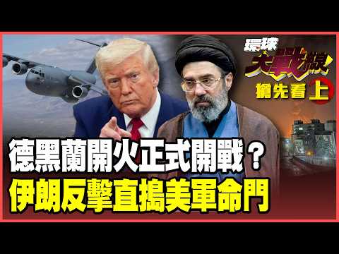 Has the U.S.-Iran war broken out again? Tehran’s air defenses opened fire late at night!