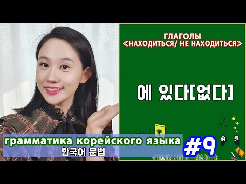 Глаголы "находиться, не находиться". 에 있다(없다). Грамматика корейского языка. Урок9.