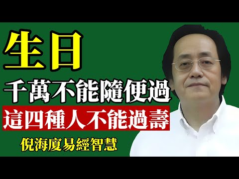 倪海廈：生日千万不能亂過，這四類人不能過壽！#倪海廈 #生日 #改運 #易經 #運勢 #養生 #財運 #犯太歲 #能量 #趨吉避凶