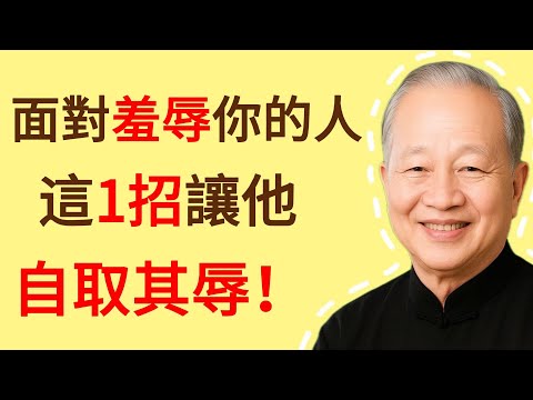 面對“羞辱”你的人，最高明的反擊是“沉默”！不吵不鬧，用這1招讓他自取其辱！#曾仕强 #人生哲理 #人生智慧 #人际关系 #情绪管理 #易经