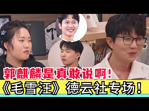 不愧是德云社来的人！郭麒麟&孟鹤堂来《毛雪汪》直接砸场子！笑点太密集了！【毛雪汪】#搞笑 #综艺