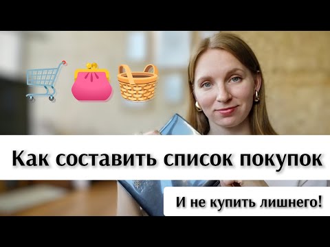 🧺 Как составить список покупок и не купить лишнего | Мой способ для занятых мам