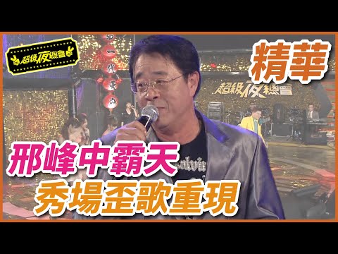 邢峰重現中霸天風華！秀場歪歌唱不停！