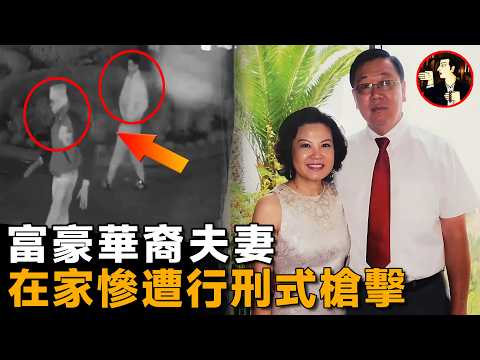 休斯頓華裔夫妻，白手起家成為富豪，卻在自家豪宅被行刑式射殺-Bao Lam case