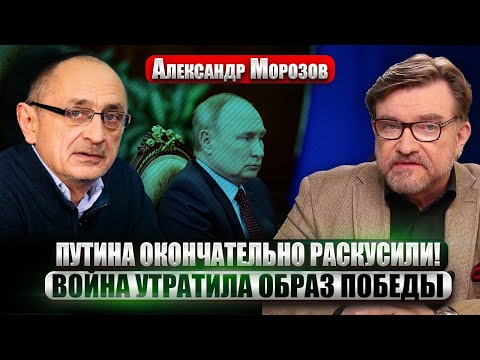 МОРОЗОВ: ГЛУБИННЫЙ НАРОД ОСОЗНАЛ КАТАСТРОФУ! Путин выбрал власть ВМЕСТО РАЗВИТИЯ. Где смерть Кремля?