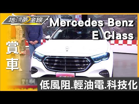 科技化豪華座艙 M-Benz E-Class 巨幕般沉浸感 賞車 地球黃金線 20240301