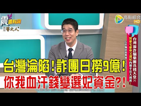 震震有詞- 台灣淪詐騙集團洗錢天堂？！買豪宅豪車又選妃內幕手法大揭密！ -2025/11/17 完整版