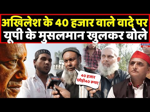 Akhilesh Yadav के 40 हजार वाले वादे पर क्या बोले यूपी के मुसलमान । Headlines India
