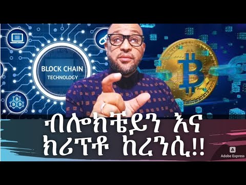  ብሎክቼይን እና ክሪፕቶከረንሲ- ሙሉ ስልጠና!!