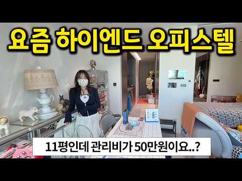 요즘 강남 하이엔드 오피스텔 근황 l 11평 관리비가 50만원이요..? l 강남 오피스텔 전세