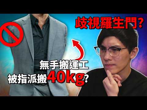香港歧視風氣嚴重? 殘疾人士反被公審炎上? 買家指派無手搬運工運貨合理嗎? 《網路觀察系列》