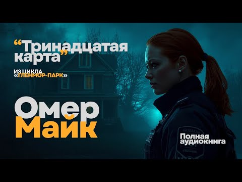 🎧 Омер Майк — Тринадцатая карта | Детективный FBI триллер | Полная аудиокнига