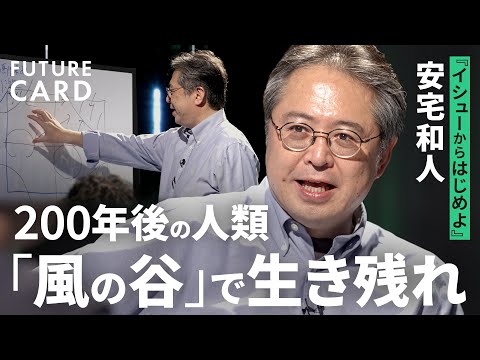 【安宅和人】「風の谷」という希望／今解くべき4つのイシュー／人類の生命線は「イケている開疎空間」にあり／「このまま都市しかない未来は超イヤ」な理由／慶應大教授・LINEヤフー【FUTURECARD】