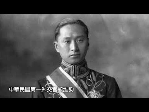 顧維鈞:國家是不能玉碎的,外交體現的是民族的利益不是黨的利益(歷史上的今天 20181114 第218期)