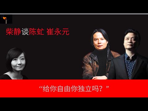 柴静谈陈虻与崔永元： “衡量一个人对初衷的真诚，要看他愿意为它付出的代价”