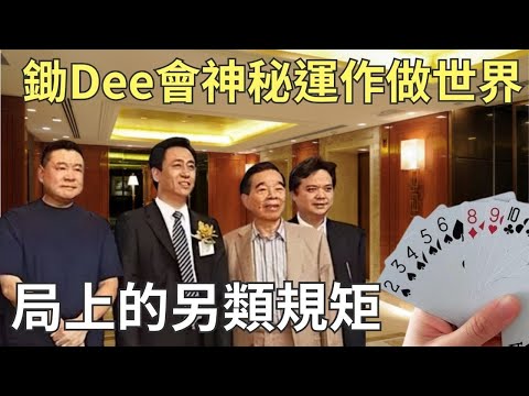 鋤Dee會運作揭秘｜劉鑾雄鄭裕彤密談，富豪牌局也有「海鮮價」