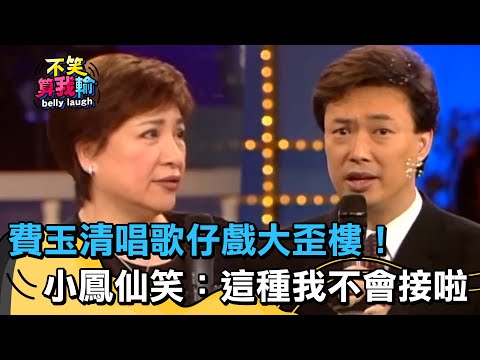 闊嘴大ｏｏ？費玉清唱歌仔戲大歪樓！小鳳仙笑翻：這種我不會接啦！【不笑算我輸】 EP259｜小鳳仙