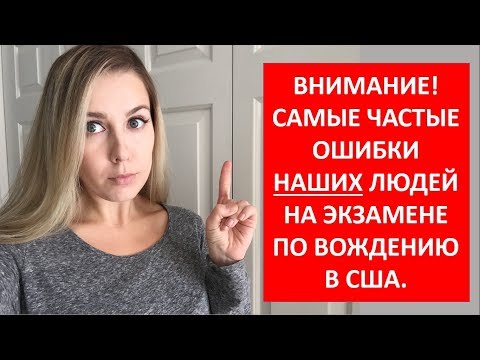 Как получить права в США. АвтоТест. Самые частые ошибки Наших Людей на экзамене по вождению в США.