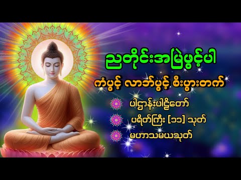 🙏🌷🌻ကံပွင့် လာဘ်ပွင့် စီးပွားတက် မဟာပဌာန်းဒေသနာတော် ၊မေတ္တာပို့🙏🌷🌻