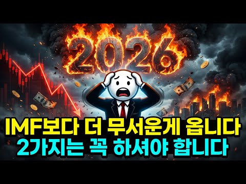 IMF 보다 더 무서운게 옵니다. 2가지는 꼭 하셔야 합니다