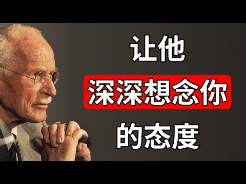 让男人无法抑制地想念你的10种态度！——卡尔·荣格