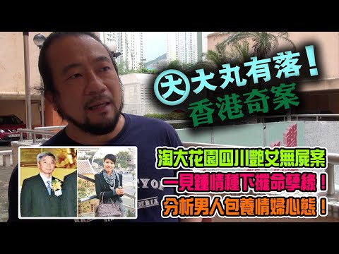 大丸有落 第348集b - 淘大花園四川艷女無屍案A: 證券公司董事淘大花園E座金屋藏嬌！身份懸殊，卻一見鍾情種下攞命孽緣！分析男人包養情婦心態！老婆踢爆分愛情，被迫分手搞出人命