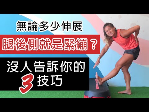 3動作改善腿後側不緊繃｜葛蕾蒂斯Gladys Fit Life