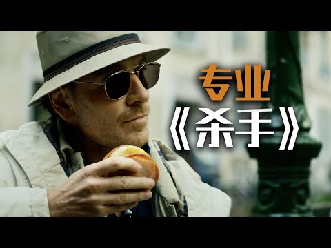 【麦绿素】大卫芬奇最新力作，万磁王法鲨回归之作，专业《杀手》