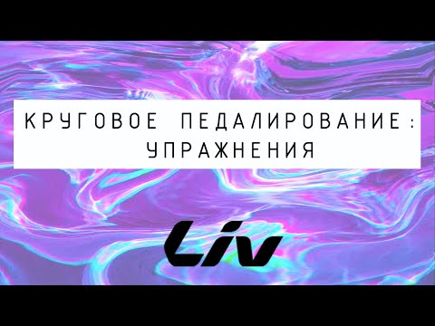 Техника кругового педалирования:  упражнения