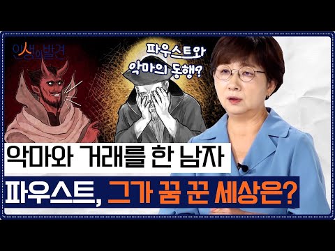 끝없는 공부에도 부족함을 느끼는 남자 〈파우스트〉 악마에 속삭임에 넘어간 괴테의 작품 속 주인공에 우리가 공감하는 이유! [인생의 발견 EP.22] | 독어독문학과 오순희 교수