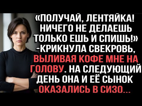 «Получай, лентяйка! Ничего не делаешь только ешь и спишь!» -крикнула свекровь,выливая кофе на голову